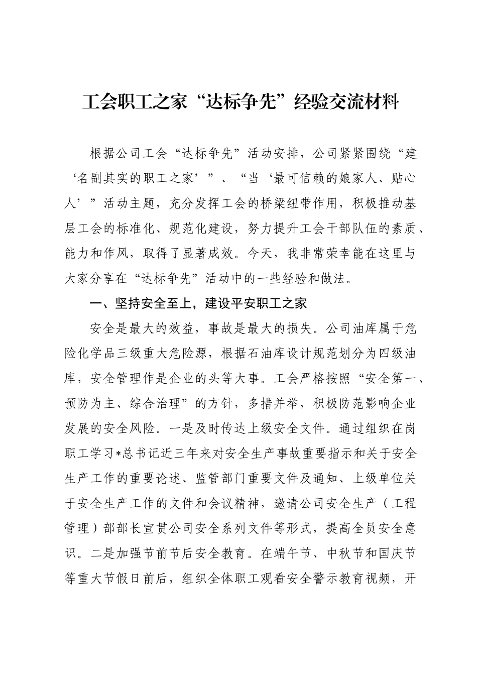 工会职工之家“达标争先”经验交流材料.docx_第1页
