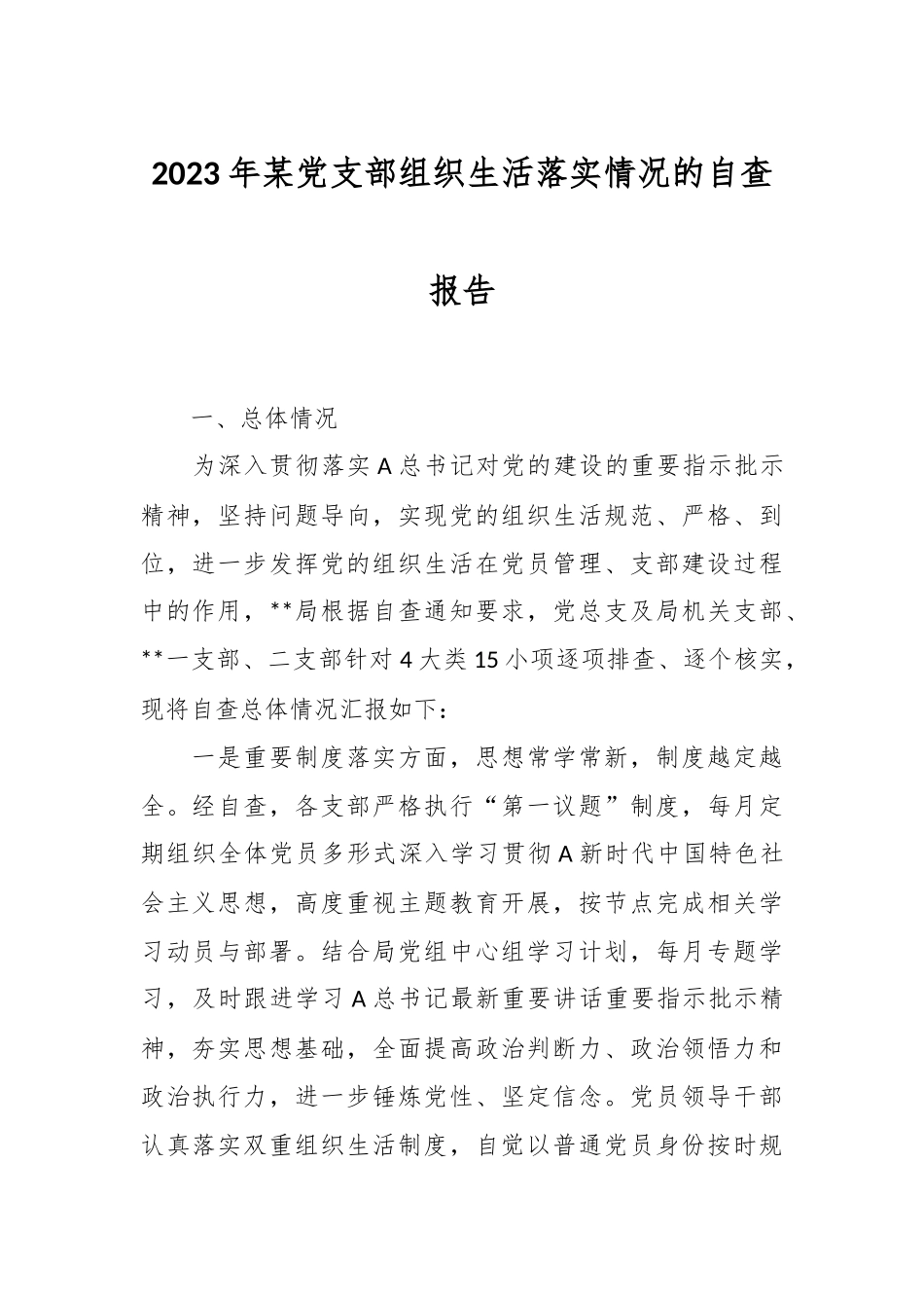 2023年某党支部组织生活落实情况的自查报告.docx_第1页