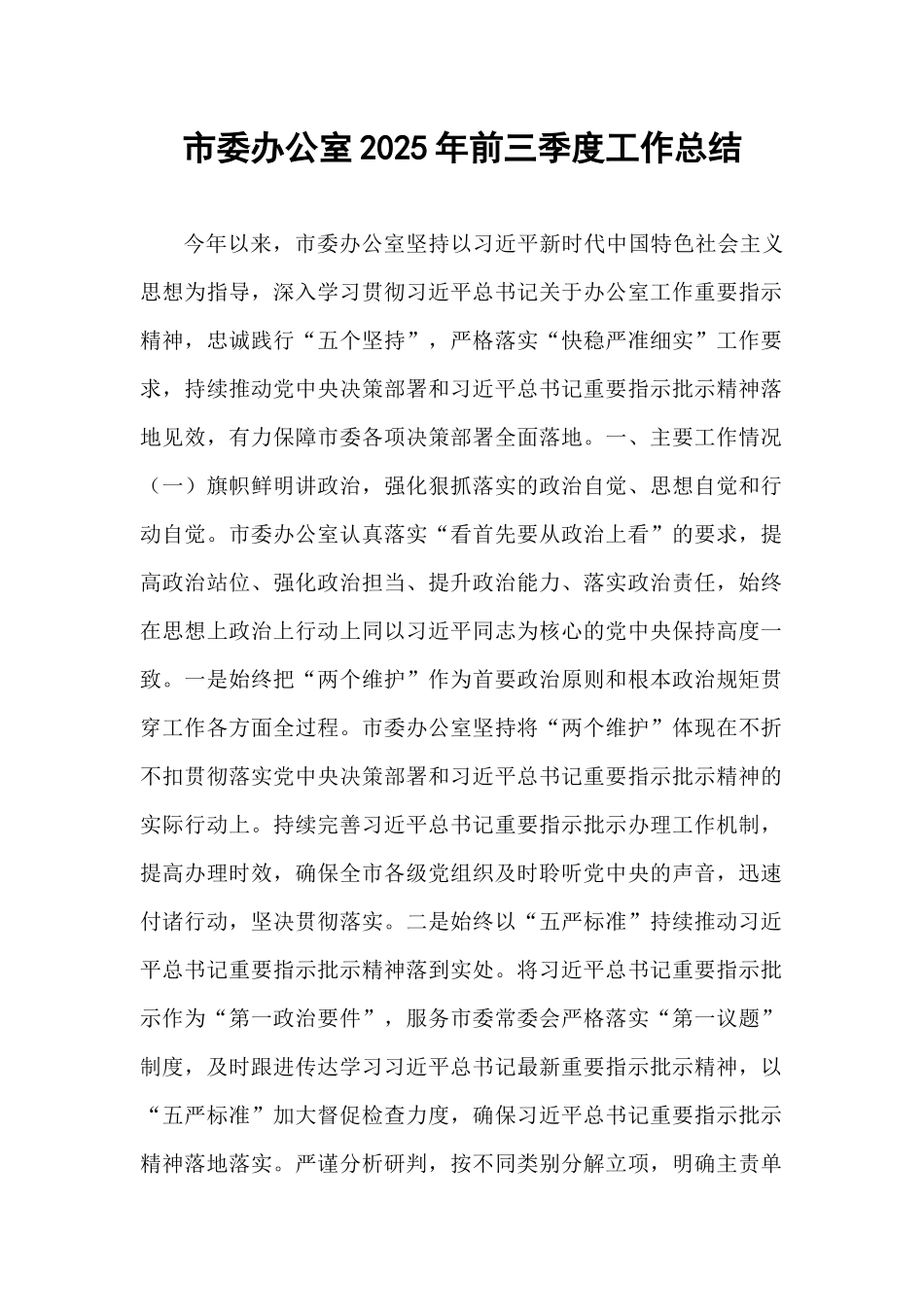 市委办公室2025年前三季度工作总结.docx_第1页