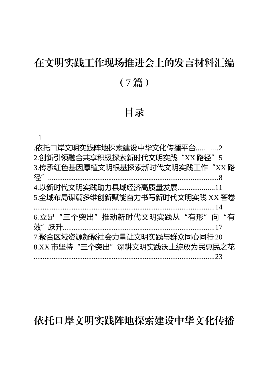 【07篇】在文明实践工作现场推进会上的发言材料汇编.docx_第1页