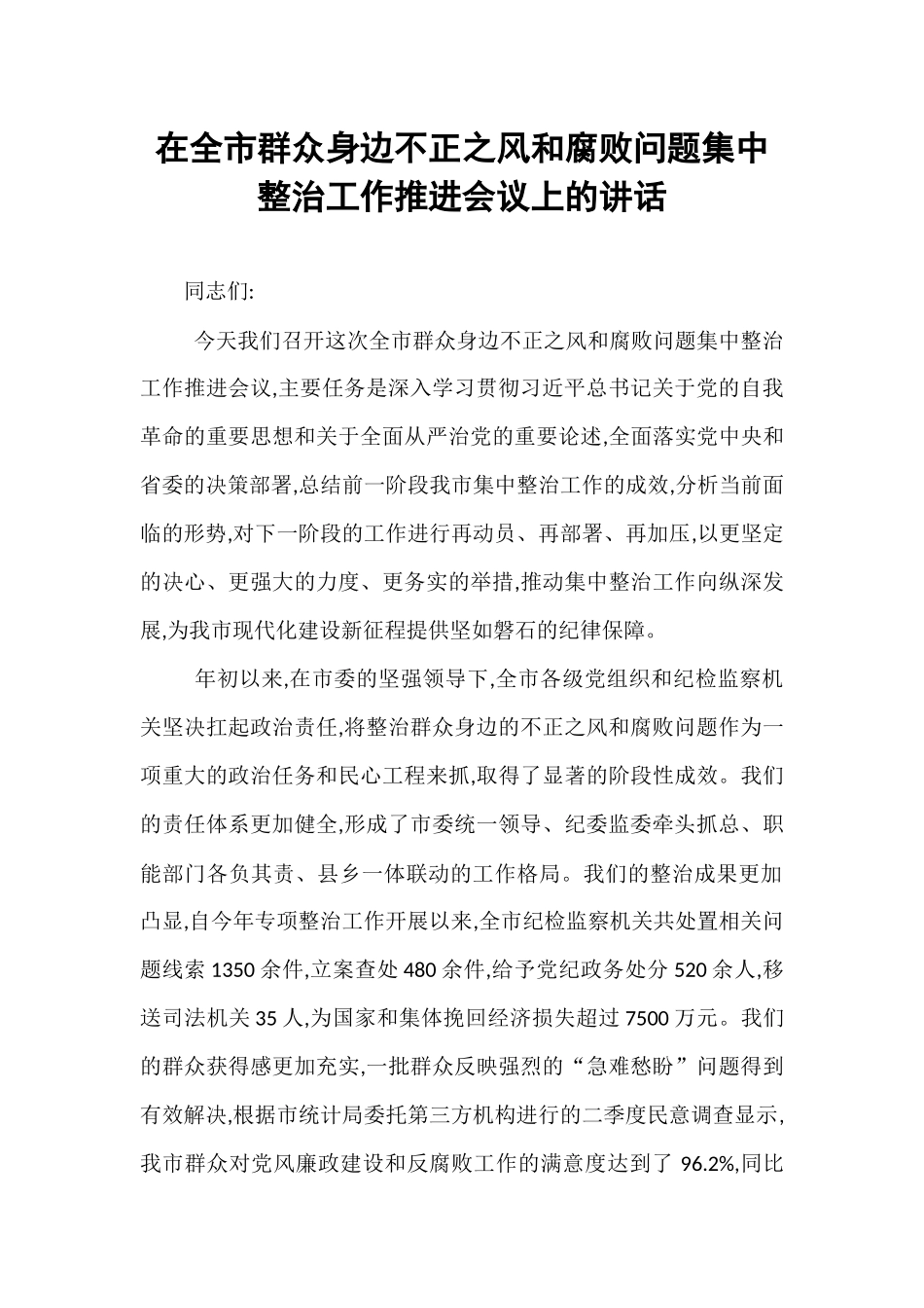 在全市群众身边不正之风和腐败问题集中整治工作推进会议上的讲话.docx_第1页