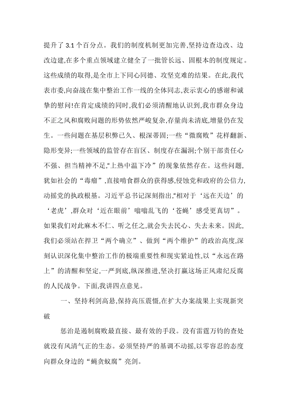 在全市群众身边不正之风和腐败问题集中整治工作推进会议上的讲话.docx_第2页