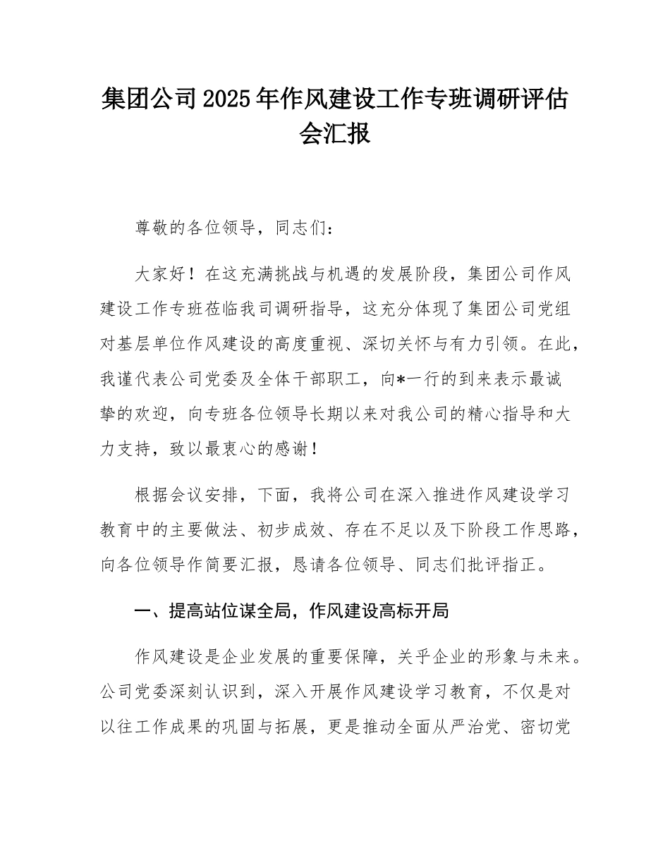 集团公司2025年作风建设工作专班调研评估会汇报.docx_第1页