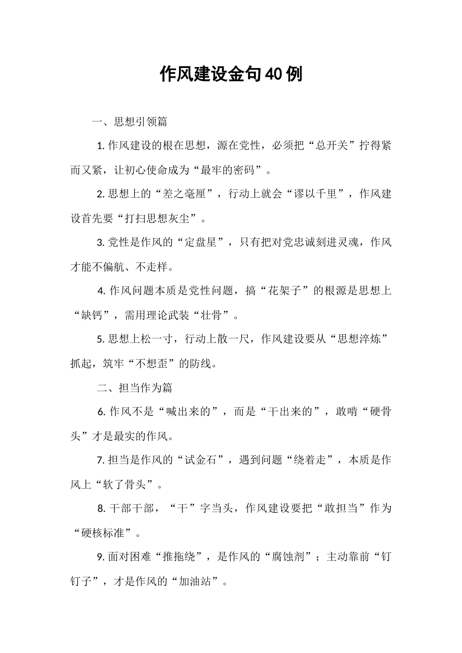 作风建设金句40例.docx_第1页