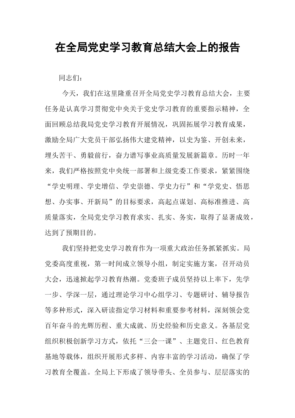 在全局党史学习教育总结大会上的报告.docx_第1页