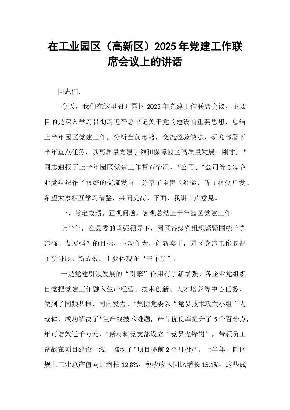 在工业园区（高新区）2025年党建工作联席会议上的讲话.docx_第1页