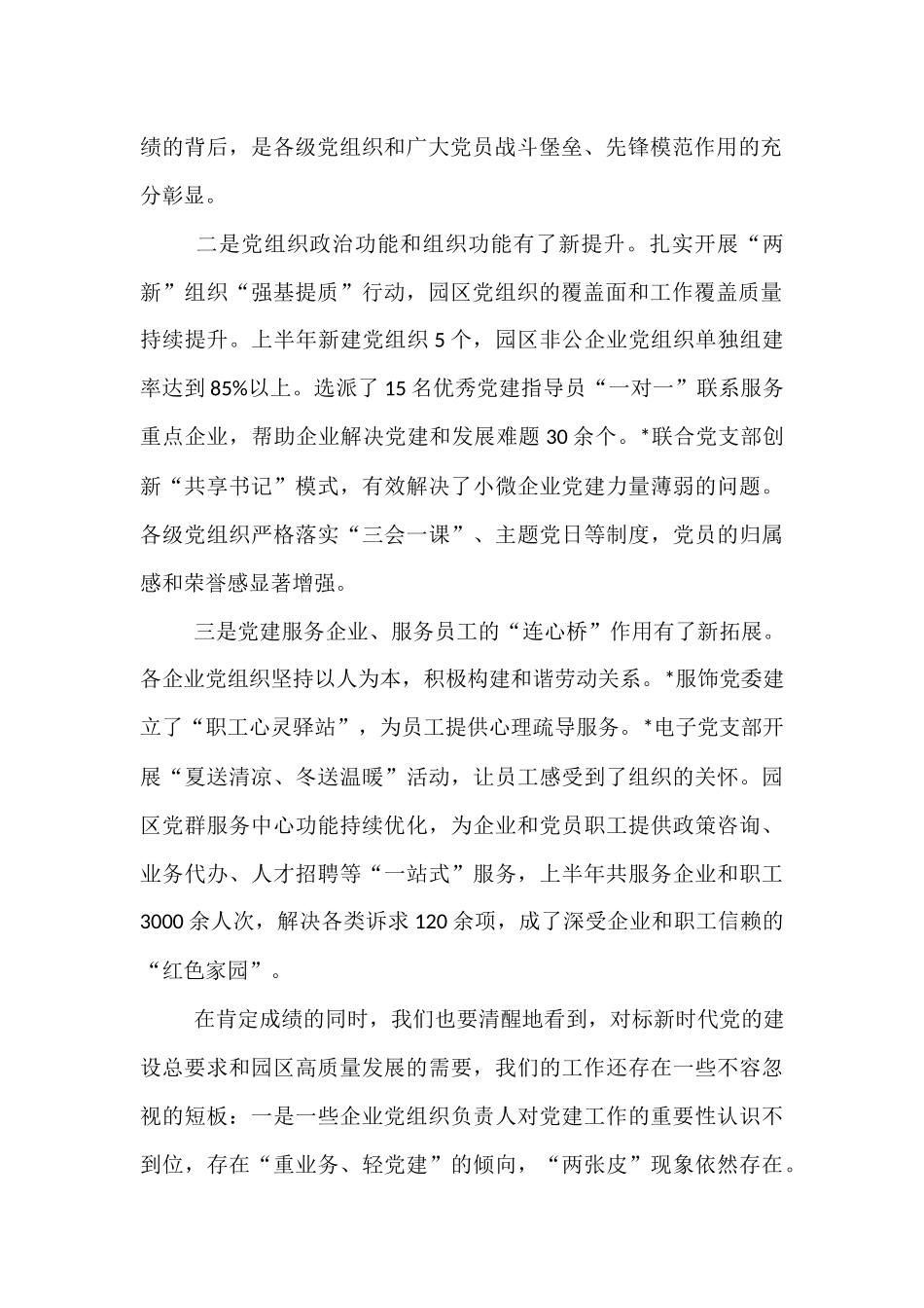 在工业园区（高新区）2025年党建工作联席会议上的讲话.docx_第2页