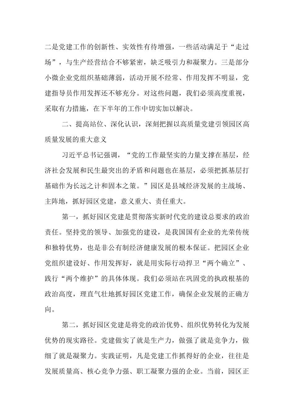 在工业园区（高新区）2025年党建工作联席会议上的讲话.docx_第3页