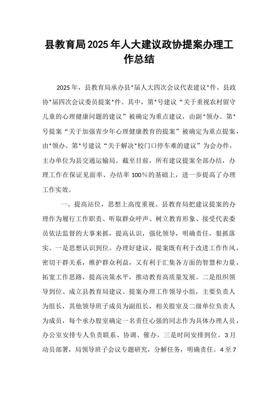 县教育局2025年人大建议政协提案办理工作总结.docx_第1页