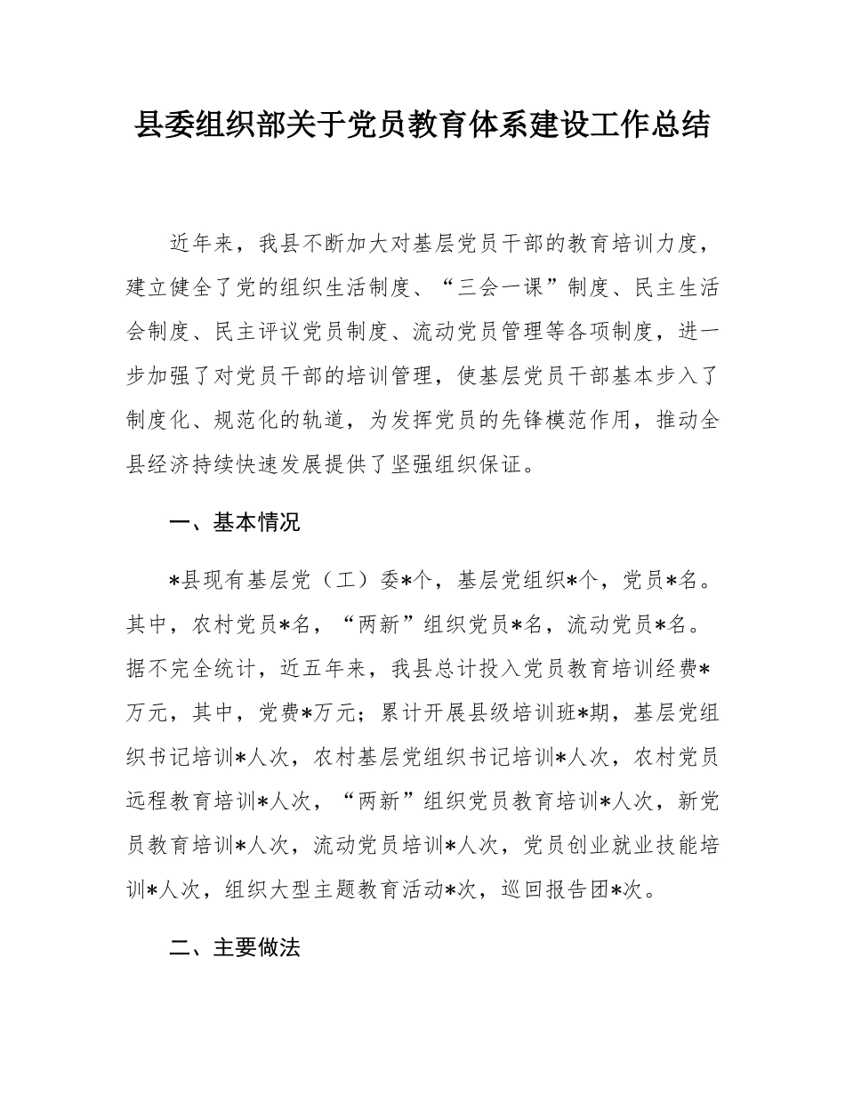 县委组织部关于党员教育体系建设工作总结.docx_第1页