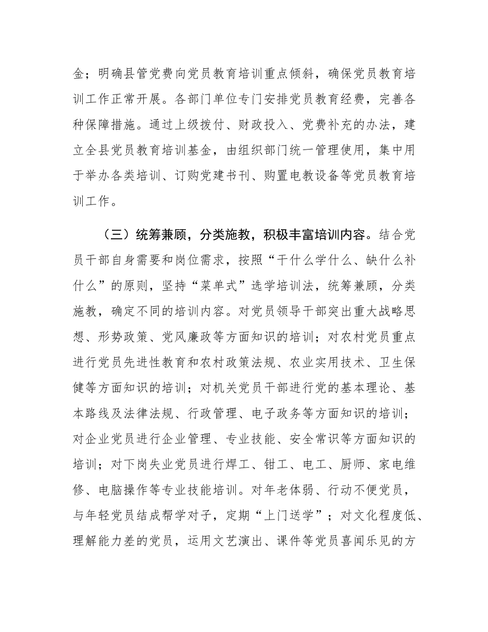县委组织部关于党员教育体系建设工作总结.docx_第3页