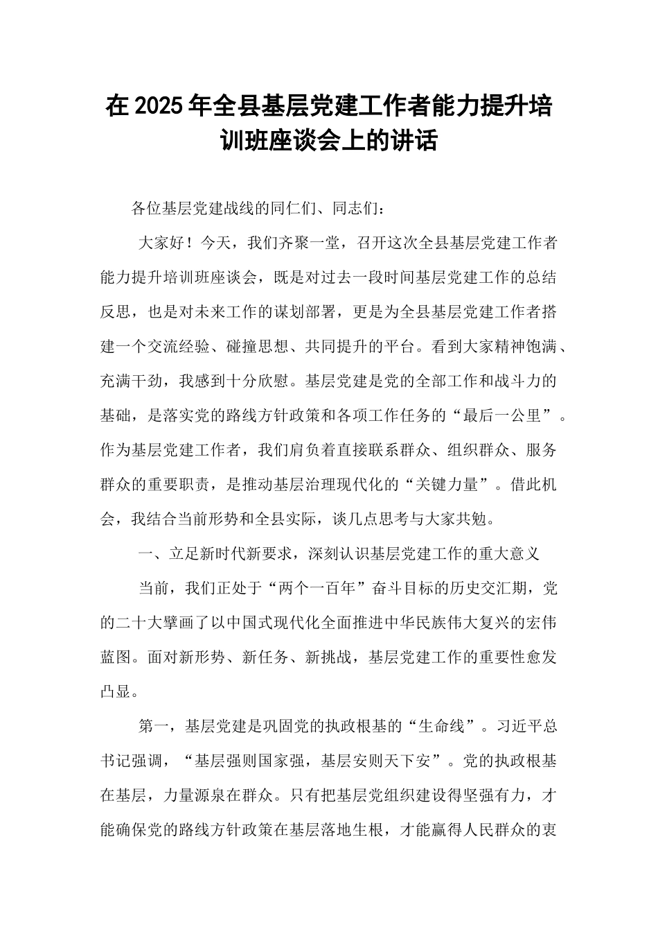 在2025年全县基层党建工作者能力提升培训班座谈会上的讲话.docx_第1页