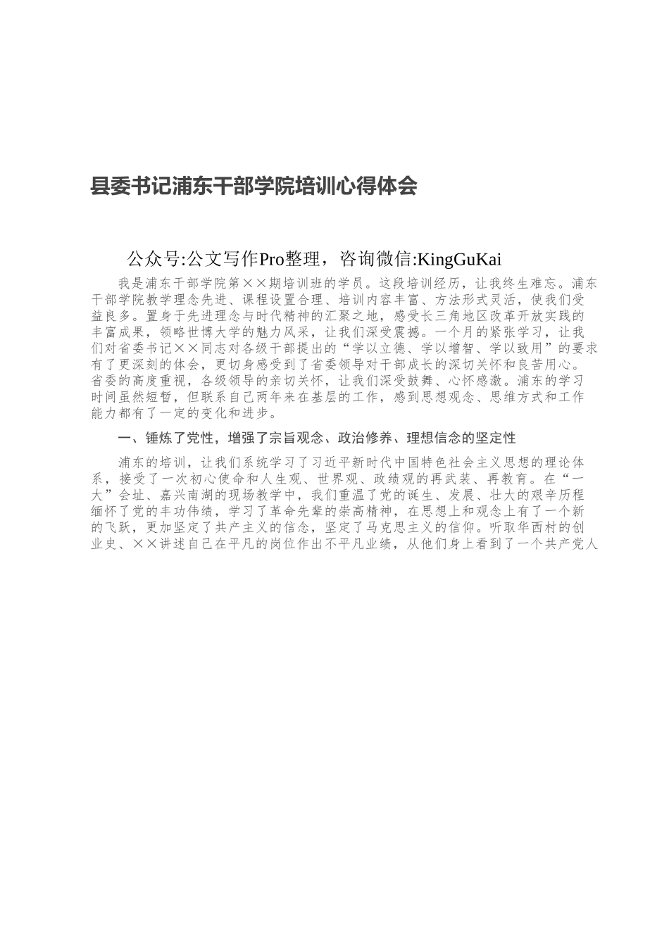 县委书记浦东干部学院培训心得体会.docx_第1页
