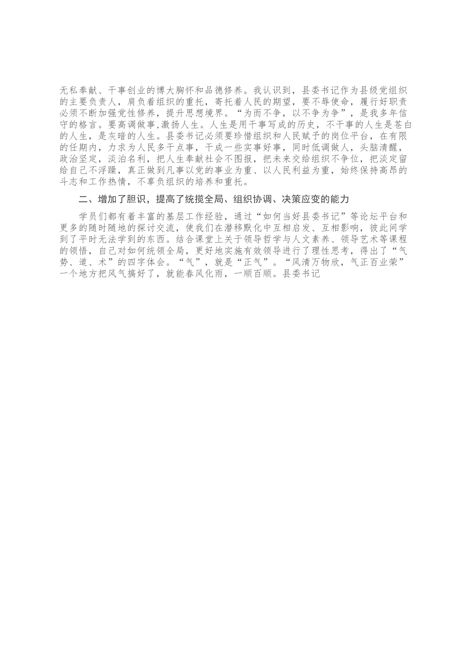 县委书记浦东干部学院培训心得体会.docx_第2页