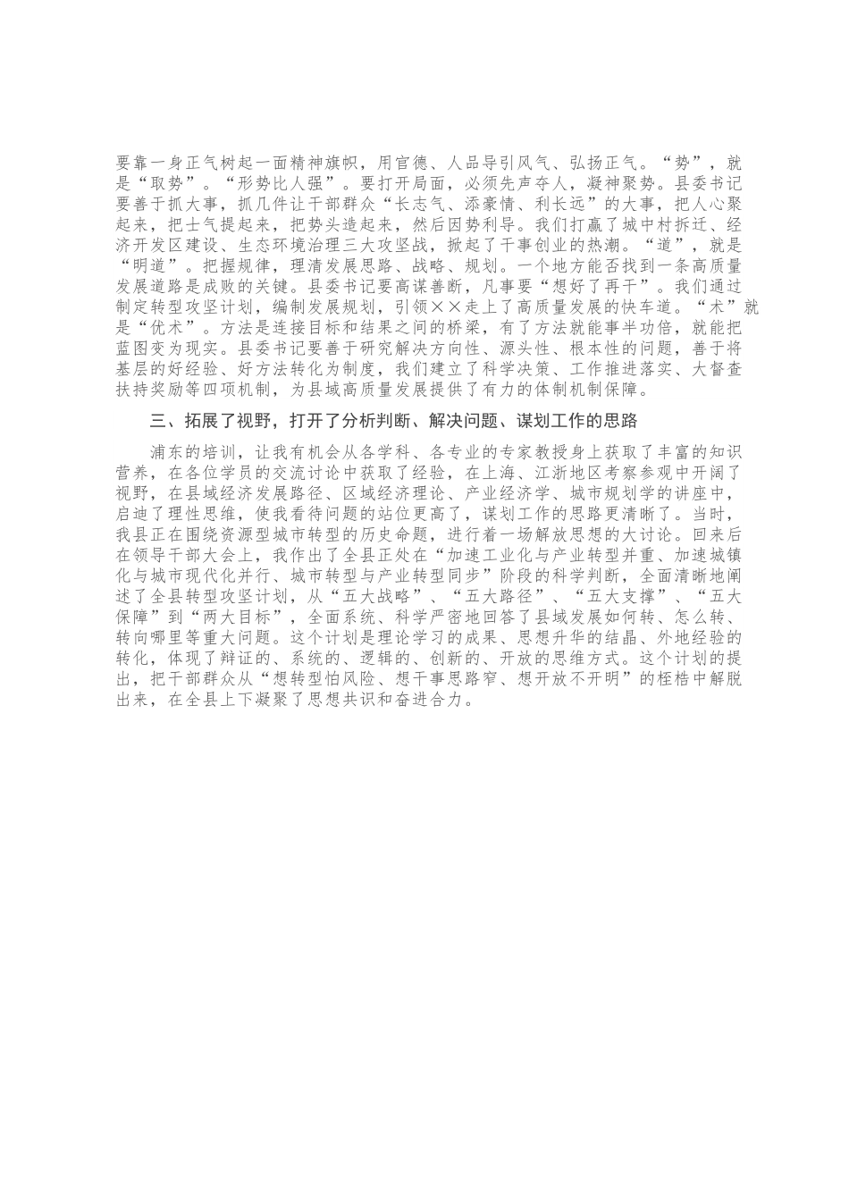 县委书记浦东干部学院培训心得体会.docx_第3页