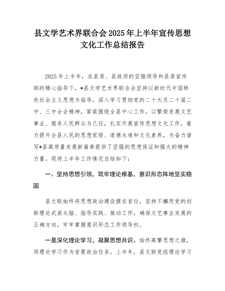 县文学艺术界联合会2025年上半年宣传思想文化工作总结报告.docx_第1页