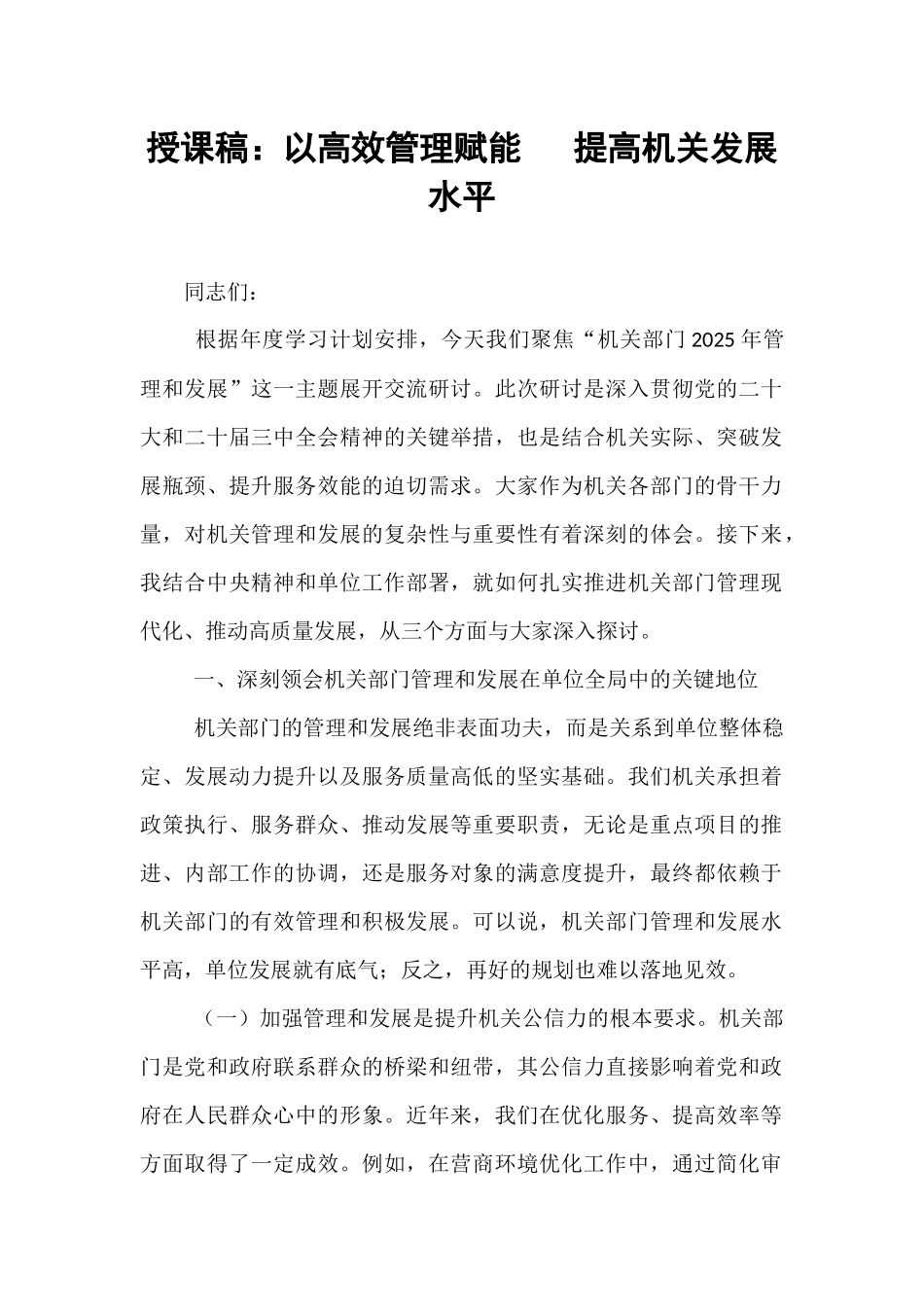 授课稿：以高效管理赋能   提高机关发展水平.docx_第1页