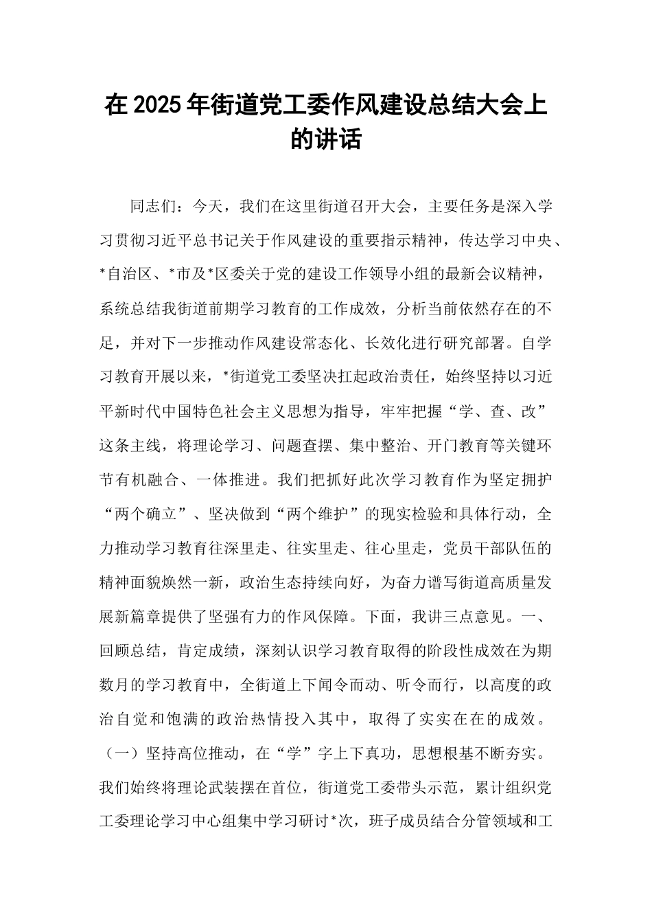 在2025年街道党工委作风建设总结大会上的讲话.docx_第1页