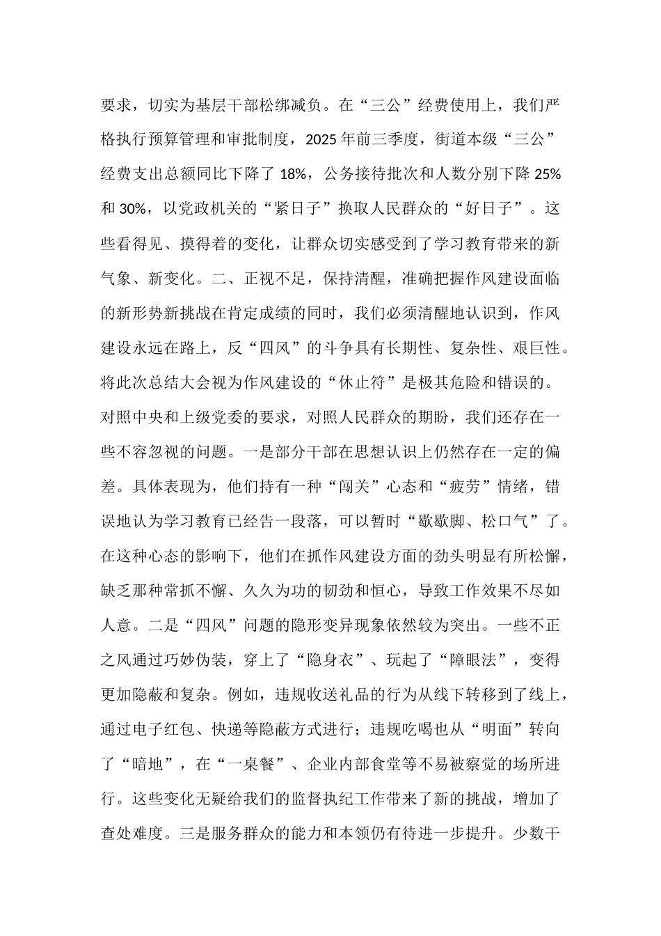 在2025年街道党工委作风建设总结大会上的讲话.docx_第3页