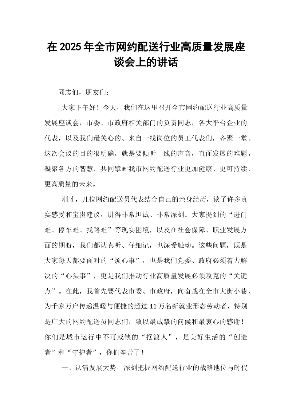 在2025年全市网约配送行业高质量发展座谈会上的讲话.docx_第1页