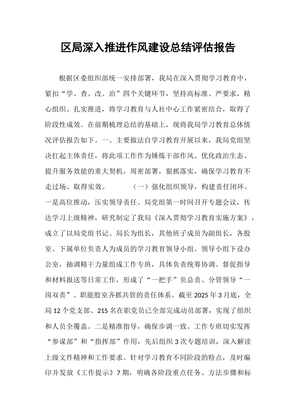 区局深入推进作风建设总结评估报告.docx_第1页