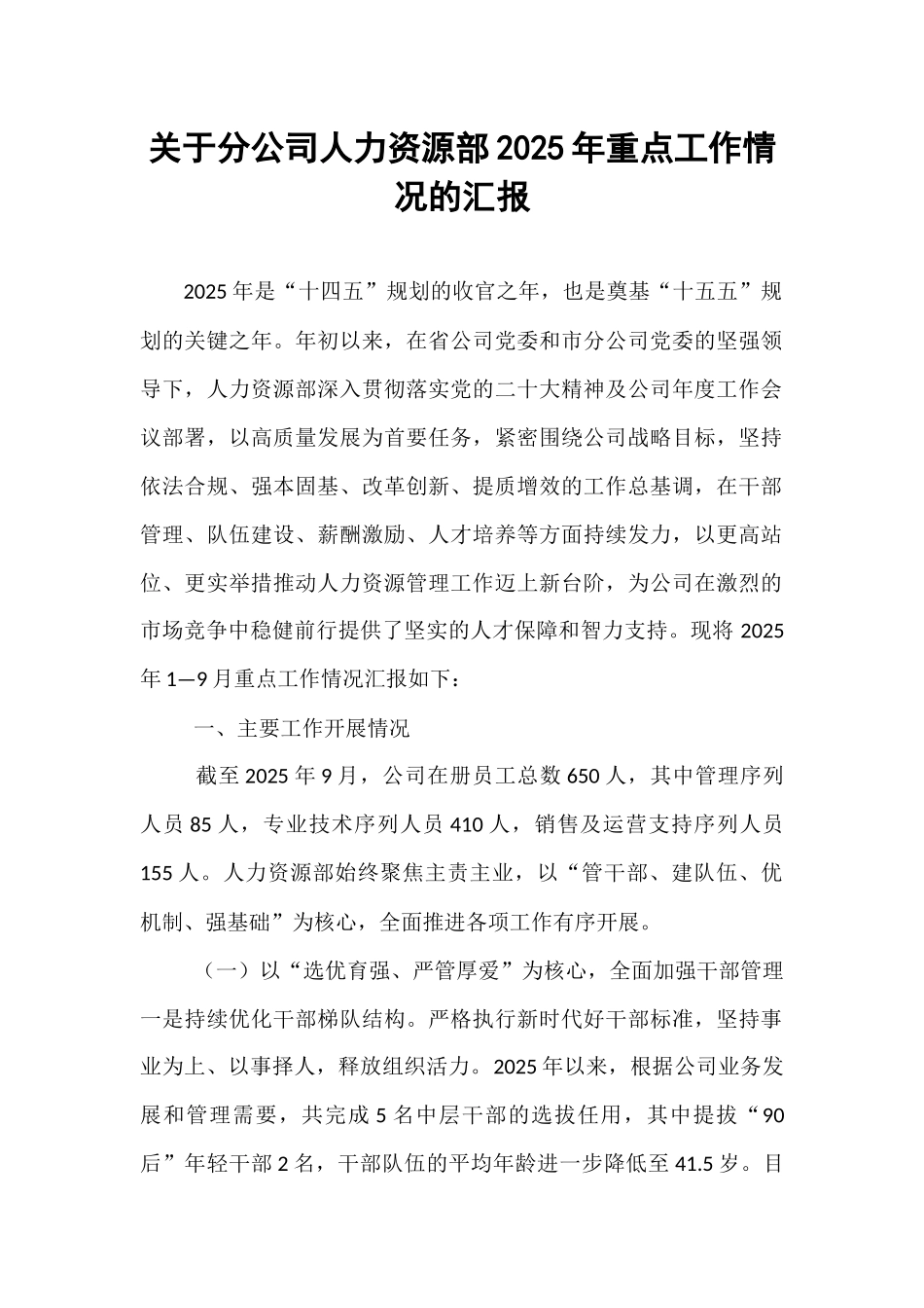 关于分公司人力资源部2025年重点工作情况的汇报.docx_第1页