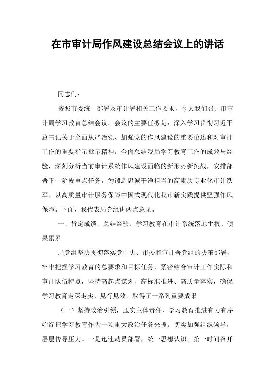 在市审计局作风建设总结会议上的讲话.docx_第1页