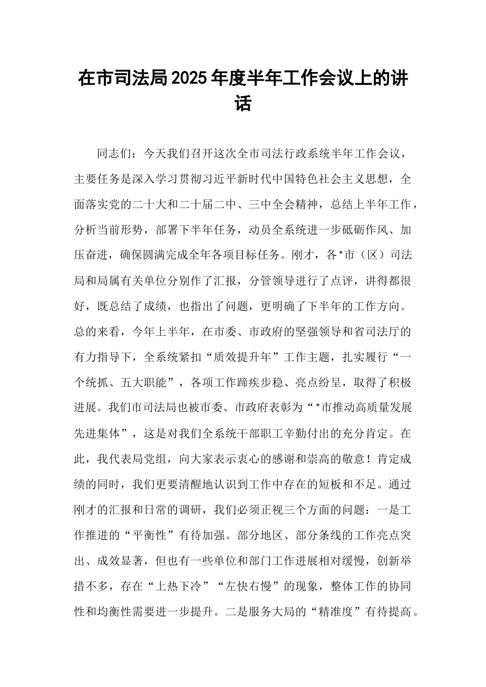 在市司法局2025年度半年工作会议上的讲话.docx_第1页
