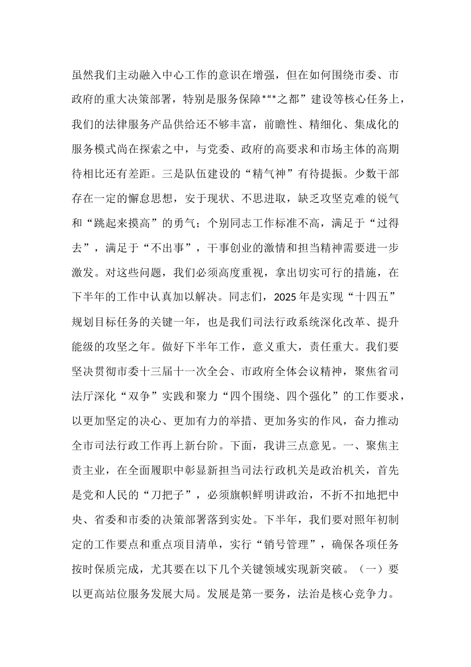 在市司法局2025年度半年工作会议上的讲话.docx_第2页