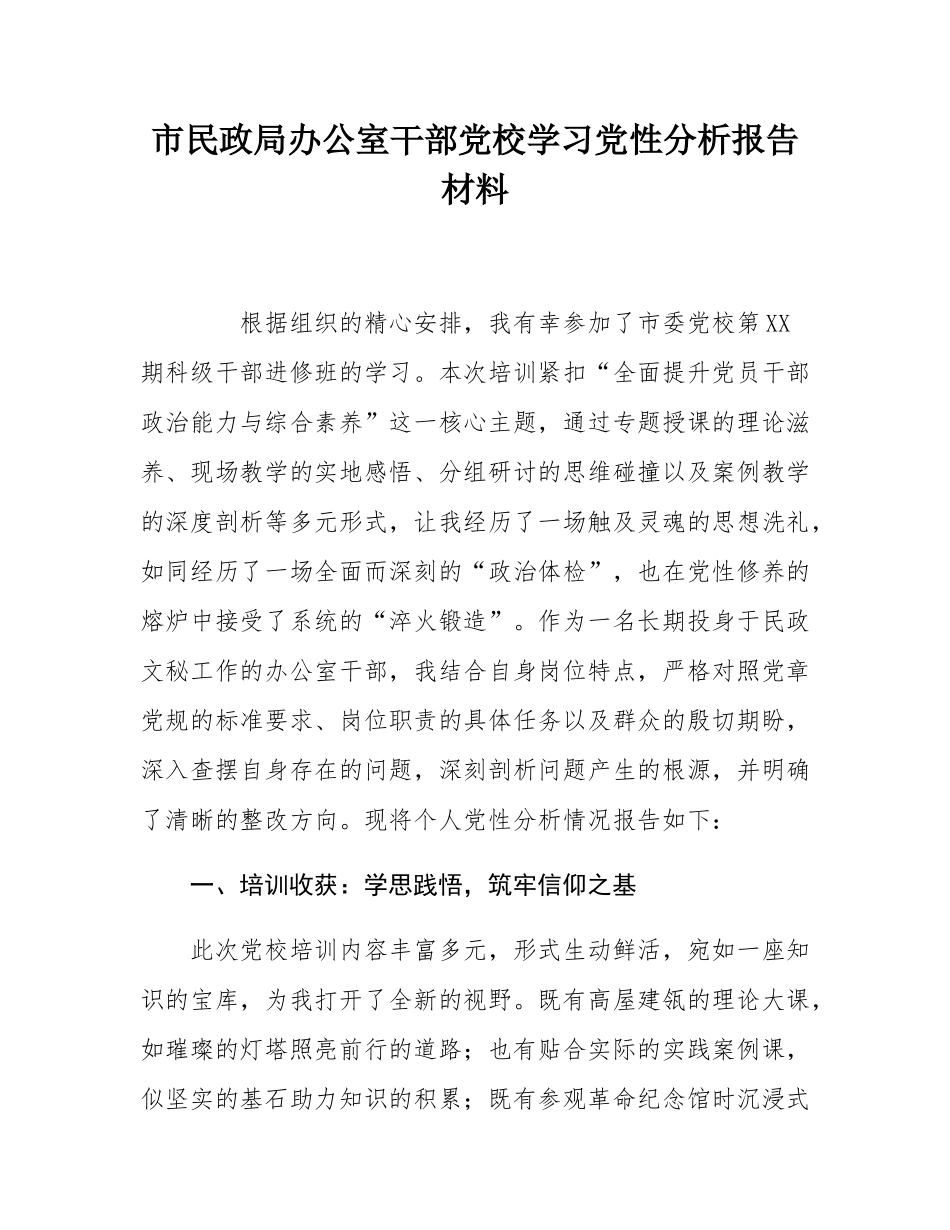 市民政局办公室干部党校学习党性分析报告材料.docx_第1页