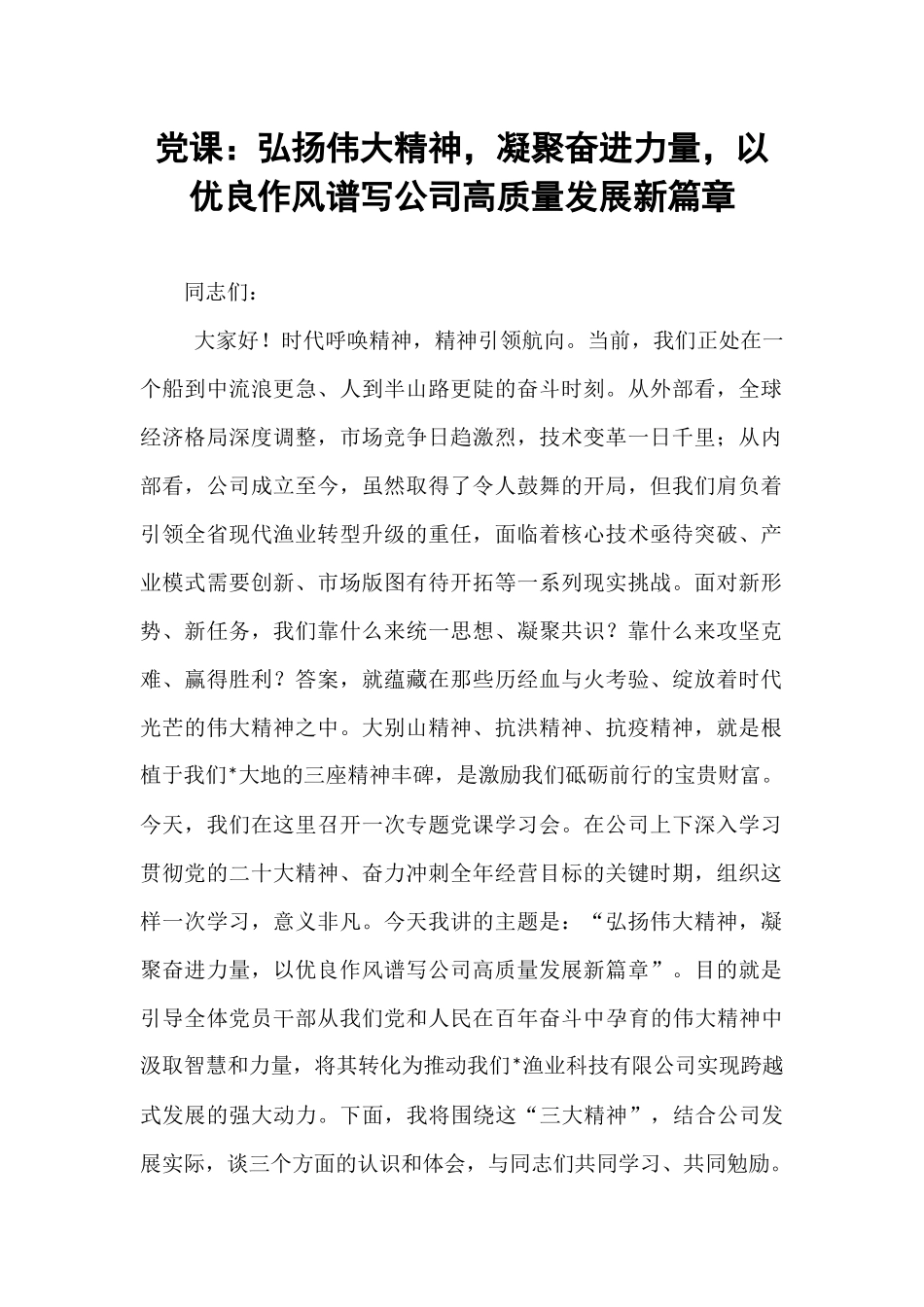 党课：弘扬伟大精神，凝聚奋进力量，以优良作风谱写公司高质量发展新篇章.docx_第1页