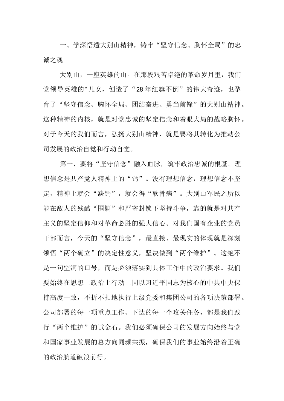 党课：弘扬伟大精神，凝聚奋进力量，以优良作风谱写公司高质量发展新篇章.docx_第2页