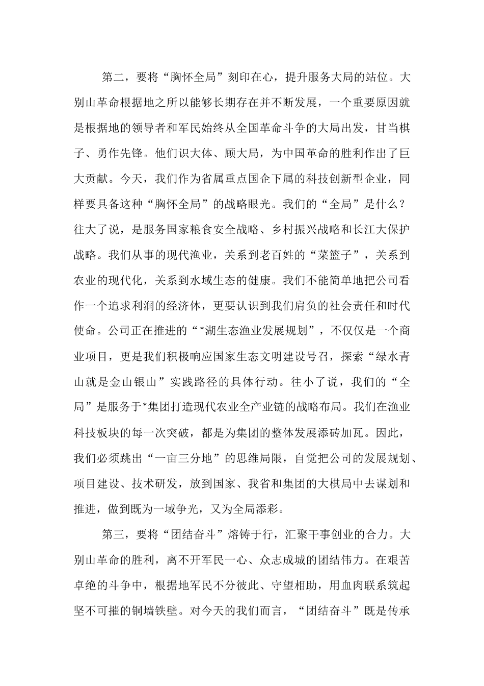 党课：弘扬伟大精神，凝聚奋进力量，以优良作风谱写公司高质量发展新篇章.docx_第3页