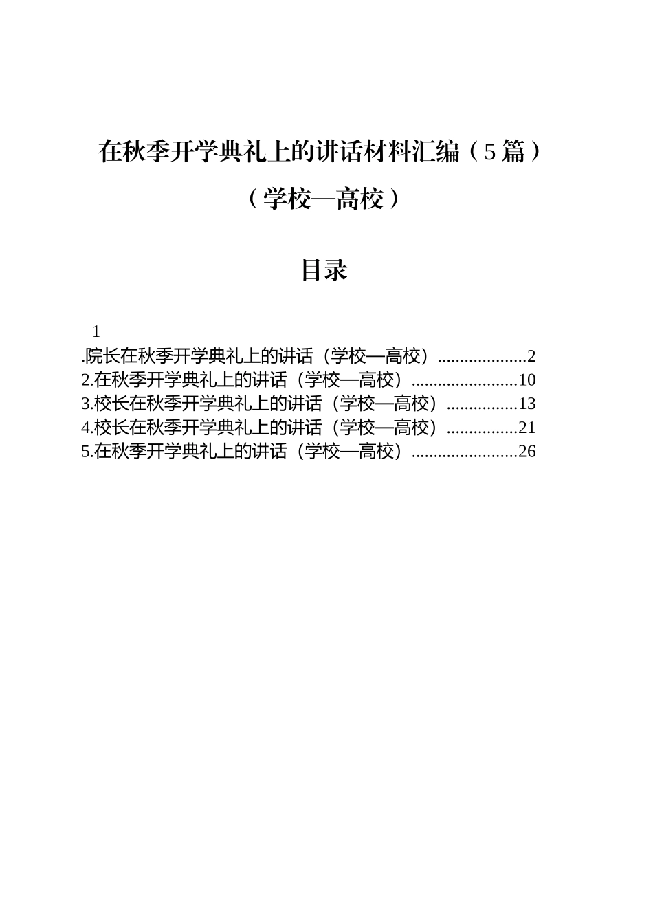 【05篇】在秋季开学典礼上的讲话材料汇编（学校—高校）.docx_第1页
