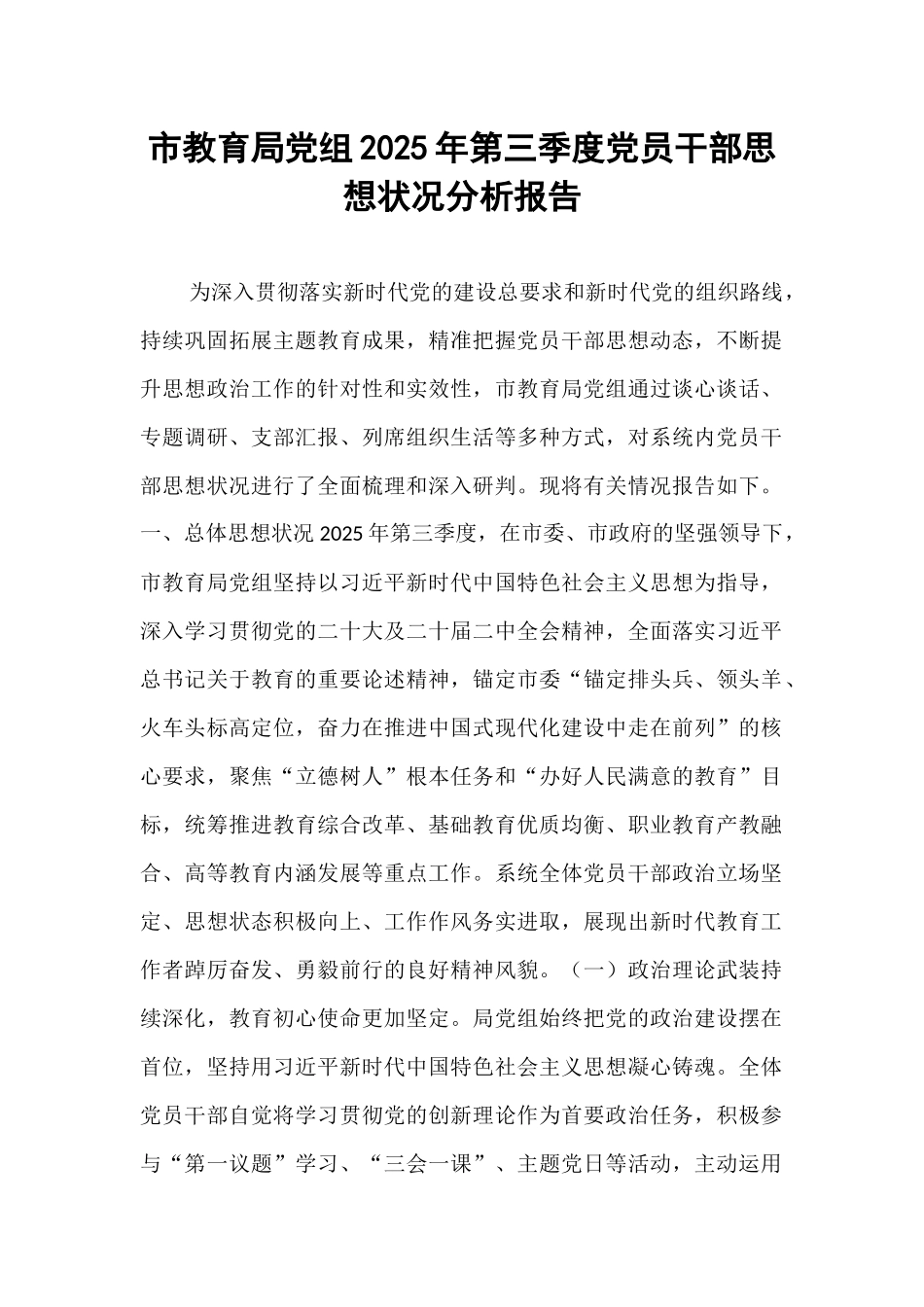 市教育局党组2025年第三季度党员干部思想状况分析报告.docx_第1页