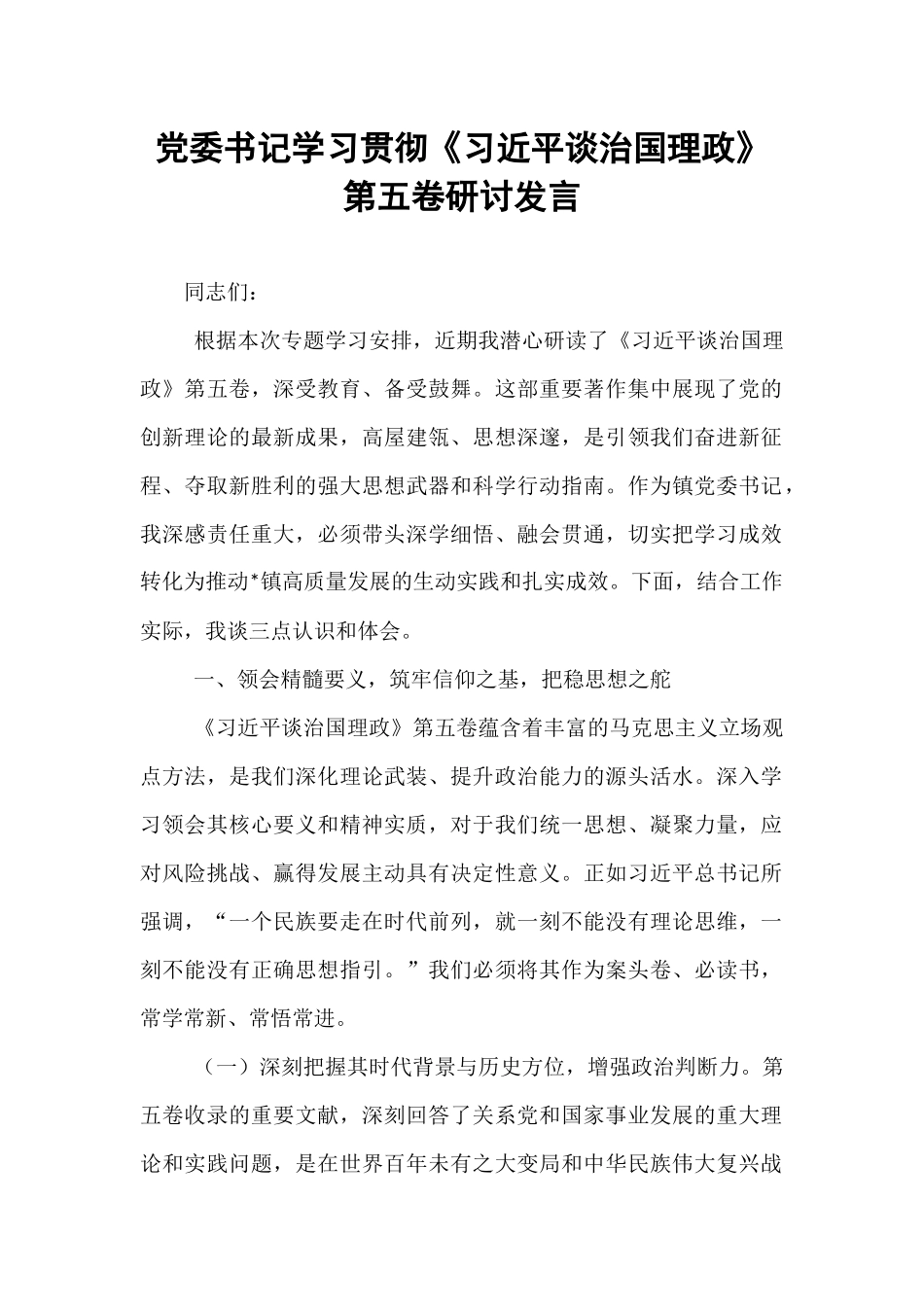 党委书记学习贯彻《习近平谈治国理政》第五卷研讨发言.docx_第1页