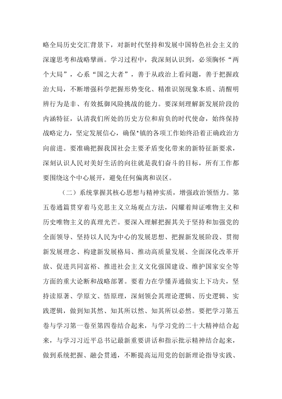 党委书记学习贯彻《习近平谈治国理政》第五卷研讨发言.docx_第2页