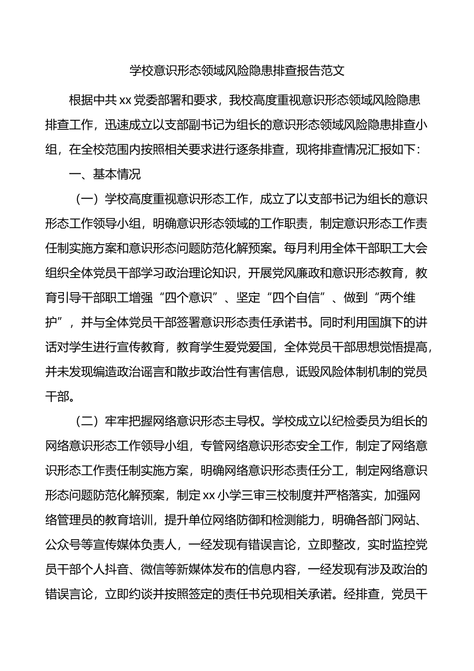 学校意识形态领域风险隐患排查报告范文工作汇报总结.docx_第1页