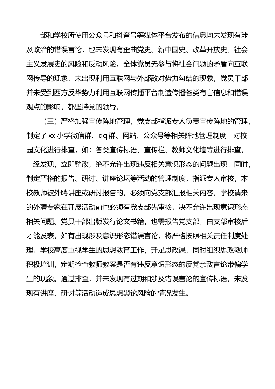 学校意识形态领域风险隐患排查报告范文工作汇报总结.docx_第2页