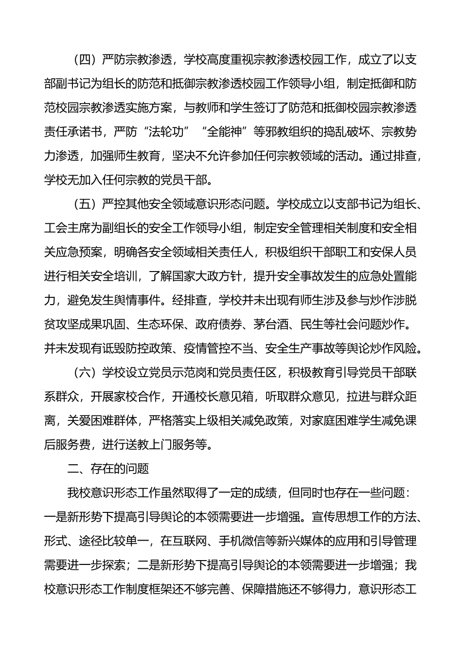 学校意识形态领域风险隐患排查报告范文工作汇报总结.docx_第3页
