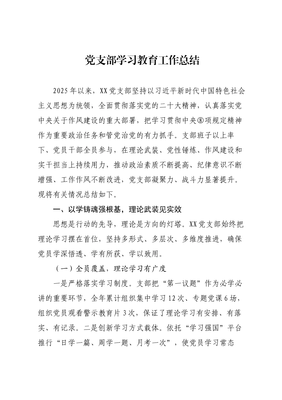 党支部学习教育工作总结.docx_第1页