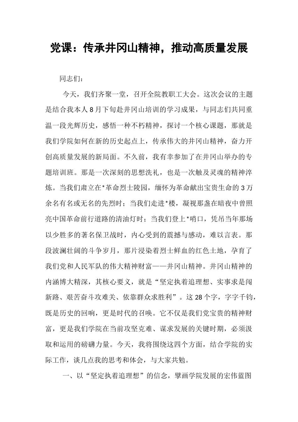 党课：传承井冈山精神，推动高质量发展.docx_第1页