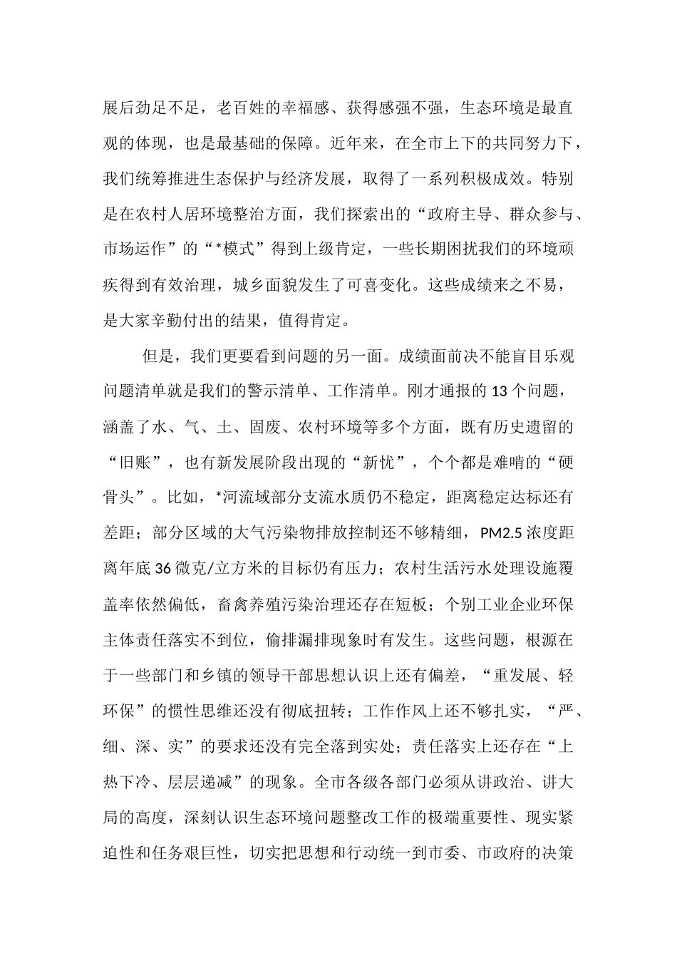 在2025年市生态环境重点问题整改工作调度会议上的讲话.docx_第2页