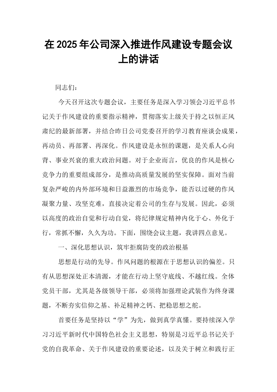 在2025年公司深入推进作风建设专题会议上的讲话.docx_第1页