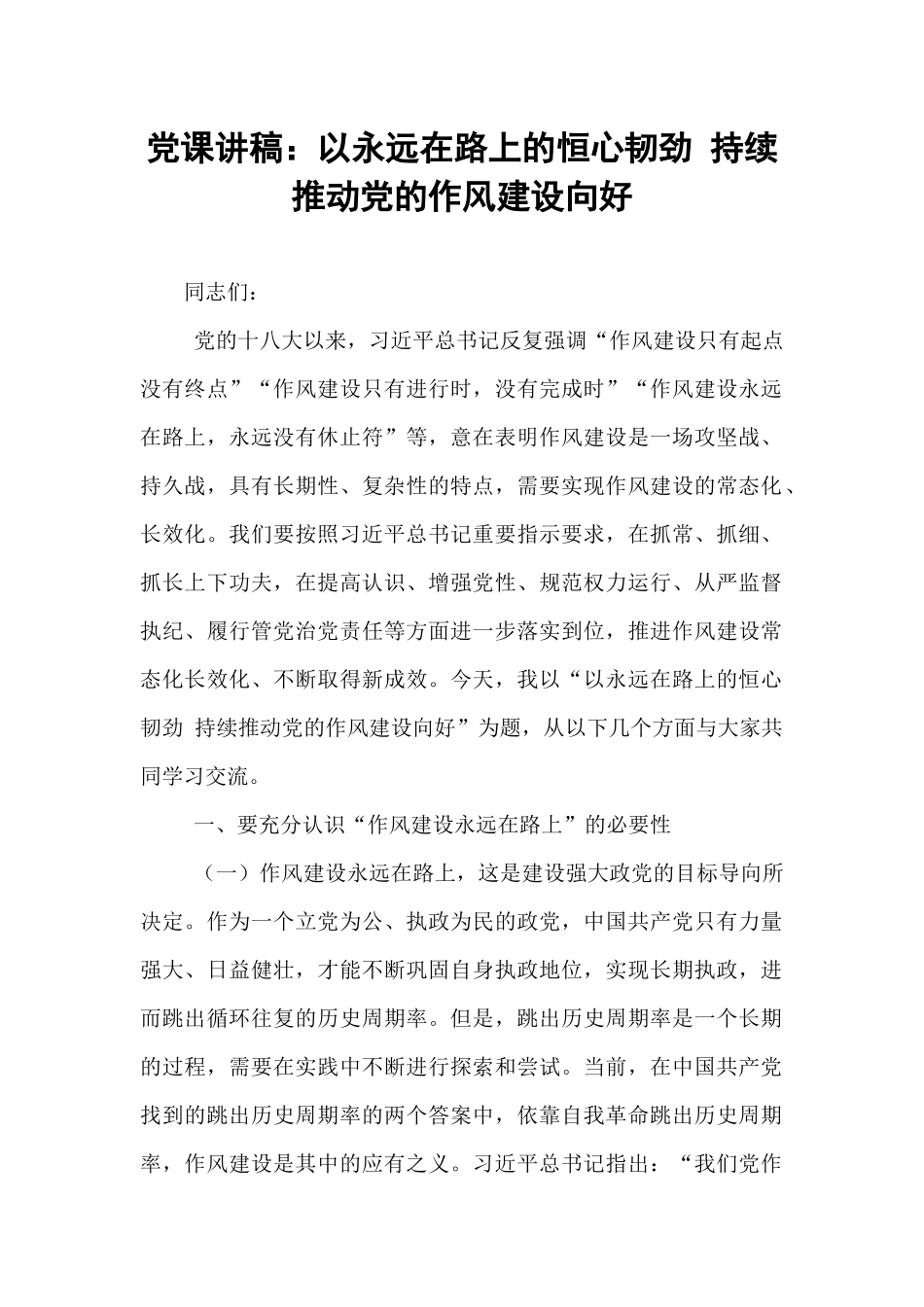 党课讲稿：以永远在路上的恒心韧劲 持续推动党的作风建设向好.docx_第1页