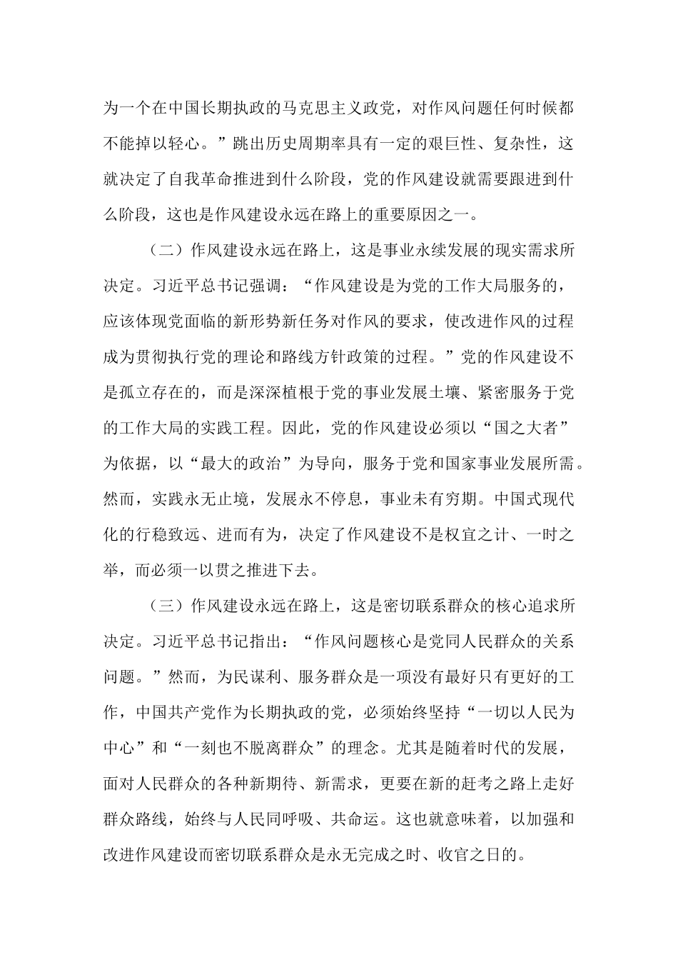 党课讲稿：以永远在路上的恒心韧劲 持续推动党的作风建设向好.docx_第2页