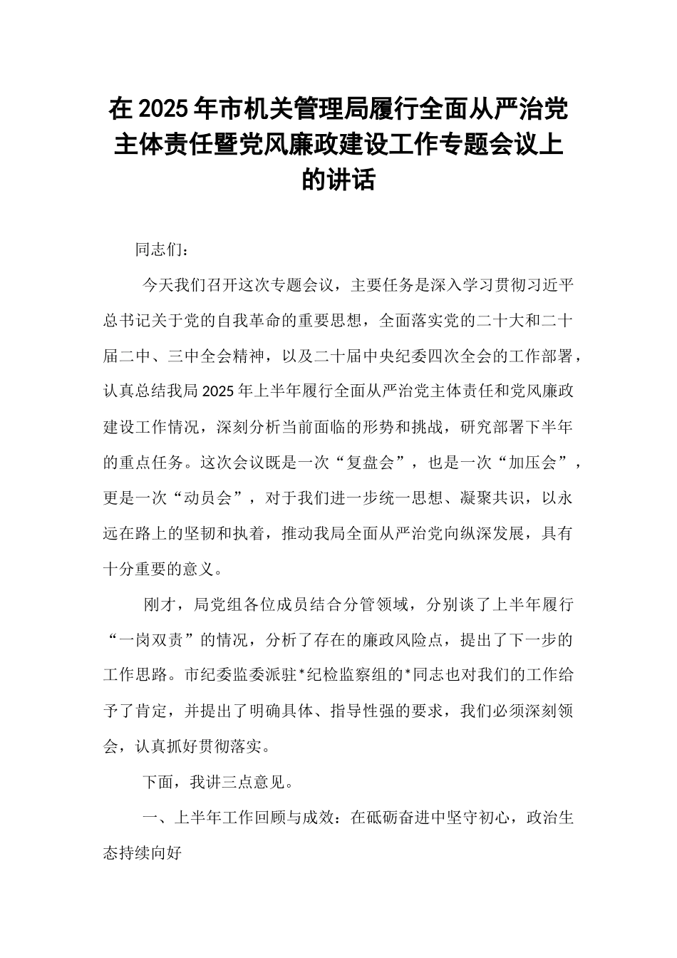 在2025年市机关管理局履行全面从严治党主体责任暨党风廉政建设工作专题会议上的讲话.docx_第1页