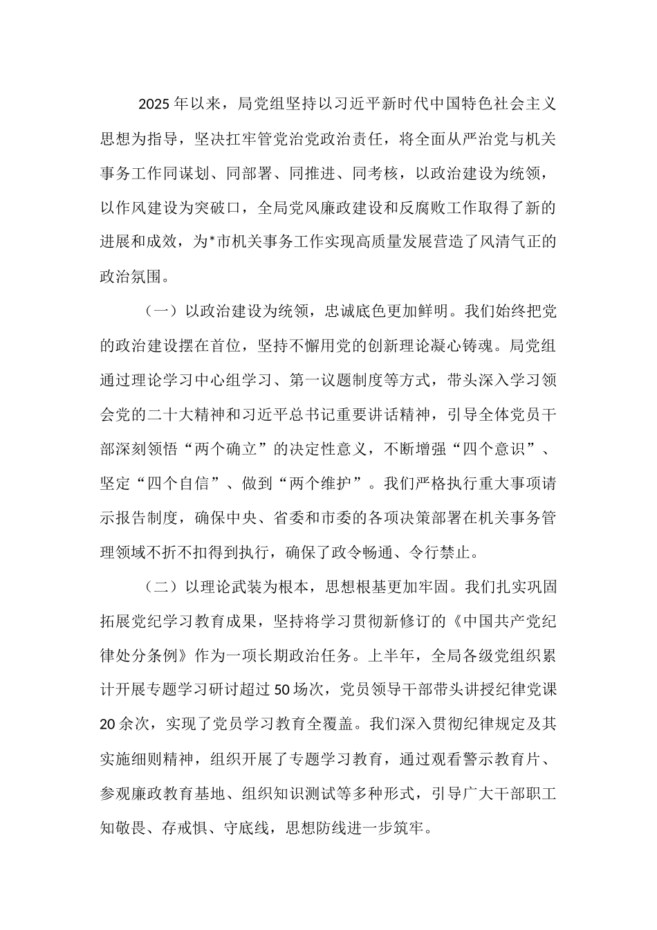 在2025年市机关管理局履行全面从严治党主体责任暨党风廉政建设工作专题会议上的讲话.docx_第2页
