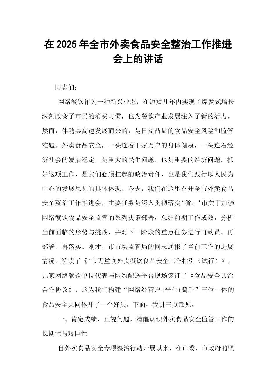 在2025年全市外卖食品安全整治工作推进会上的讲话.docx_第1页