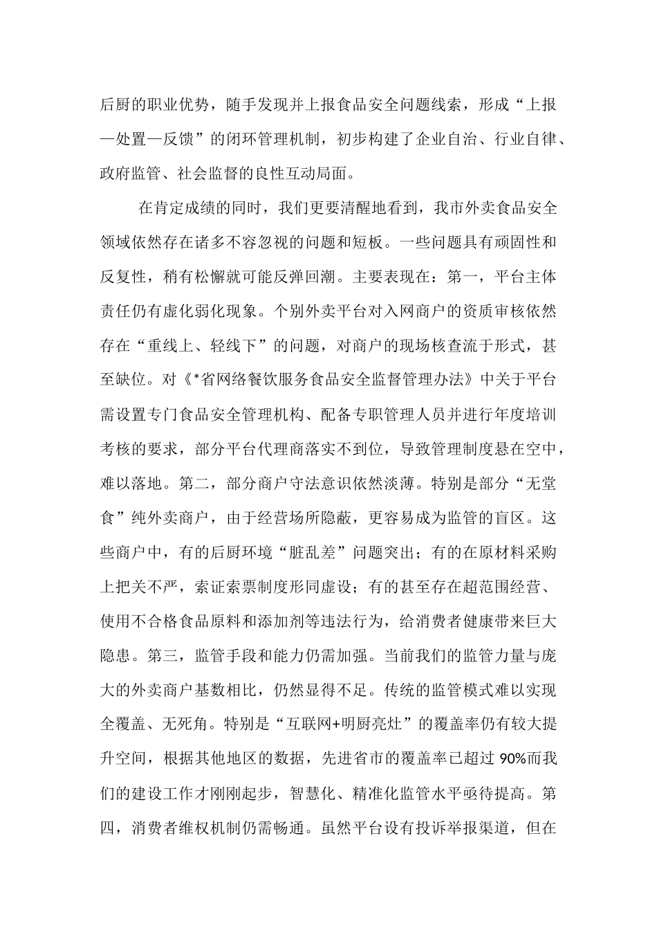 在2025年全市外卖食品安全整治工作推进会上的讲话.docx_第3页